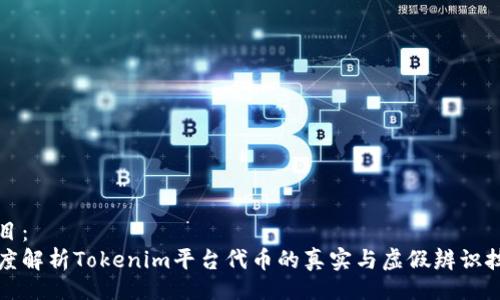 题目：
深度解析Tokenim平台代币的真实与虚假辨识技巧