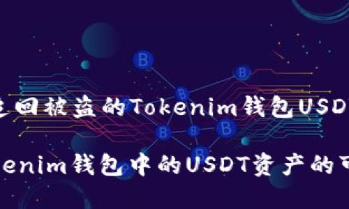 : 了解如何追回被盗的Tokenim钱包USDT资产

追回被盗Tokenim钱包中的USDT资产的可能性与方法