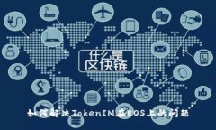 如何解决TokenIM在EOS上的问
