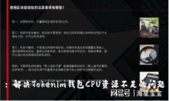 : 解决Tokenim钱包CPU资源不