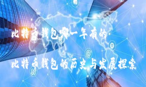 比特币钱包哪一年有的

比特币钱包的历史与发展探索