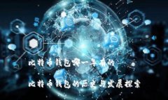 比特币钱包哪一年有的比