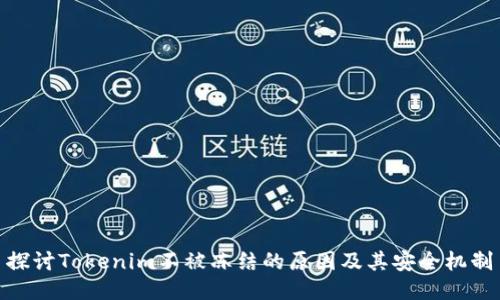 探讨Tokenim不被冻结的原因及其安全机制