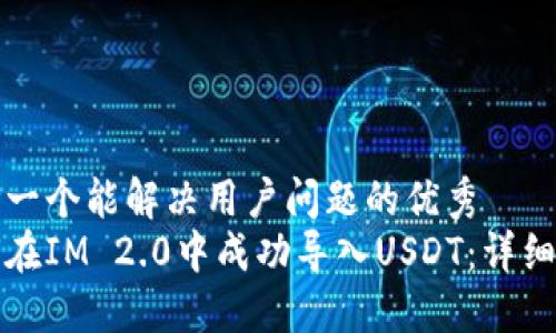 思考一个能解决用户问题的优秀
如何在IM 2.0中成功导入USDT：详细指南