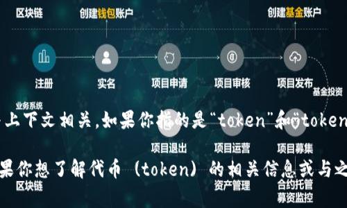 “tokenim”这个词可能是某种特殊的术语或拼写错误，准确的意思可能与上下文相关。如果你指的是“token”和“tokenization”的结合，通常在区块链技术、加密货币或数字资产的领域中使用。

如果你能提供更多的上下文或说明这个词的用途，我会更好地帮助你。如果你想了解代币 (token) 的相关信息或与之相关的主题，请告诉我！
