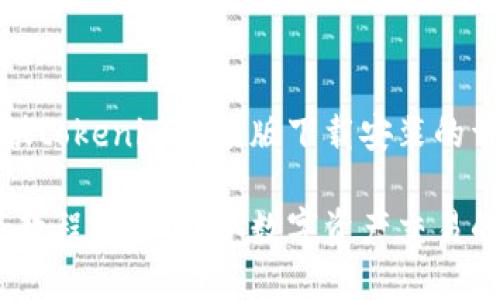 注意：以下内容将为您提供tokenim苹果版下载安装的详细教程和相关问题解答。

tokenim苹果版下载安装教程：轻松获取数字资产交易的第一步