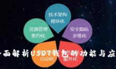 全面解析USDT钱包的功能与
