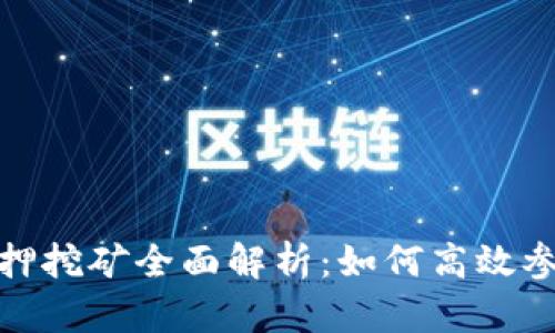 Tokenim DOT质押挖矿全面解析：如何高效参与与收益最大化