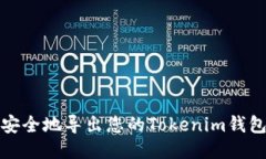 如何安全地导出您的Toke