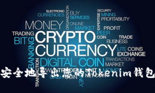 如何安全地导出您的Tokenim钱包数据