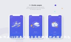 如何在iOS设备上安全高效