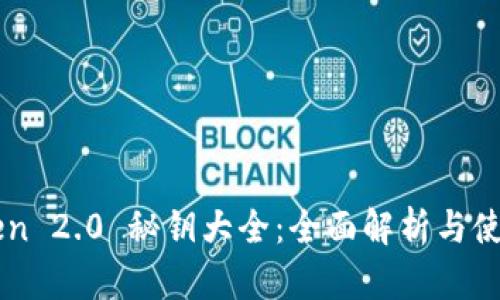 imToken 2.0 秘钥大全：全面解析与使用指南