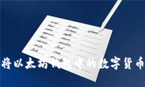 如何将以太坊钱包中的数字货币变现
