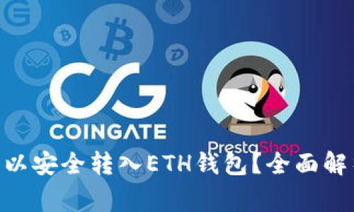  USDT是否可以安全转入ETH钱包？全面解析与注意事项