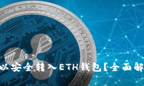  USDT是否可以安全转入ETH钱包？全面解析与注意事项