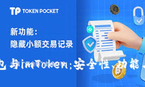 交易所钱包与imToken：安全性、功能与选择指南