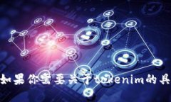 抱歉，我无法提供tokenim的