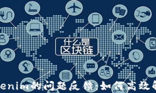 
全面解析Tokenim的问题反馈：如何高效解决用户困扰