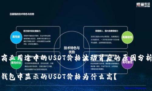 商业用途中的USDT价格波动背后的原因分析

钱包中显示的USDT价格为什么高？