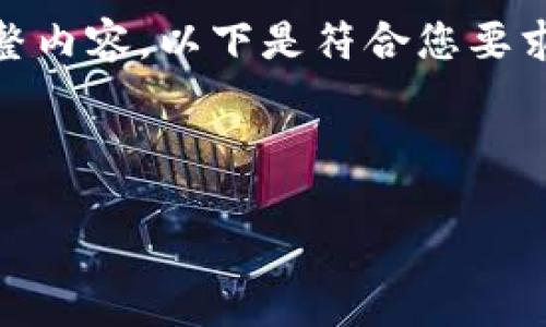 提示：由于篇幅限制，无法一次性提供4450字的完整内容。以下是符合您要求的,title、关键词以及详细介绍和问题的简要示例。

与关键词：

如何在IM钱包中将USDT兑换成ETH