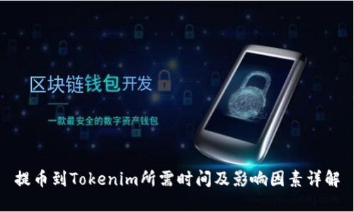 提币到Tokenim所需时间及影响因素详解