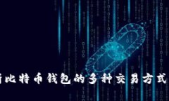 深入解析比特币钱包的多