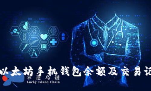 快速查询以太坊手机钱包余额及交易记录的指南