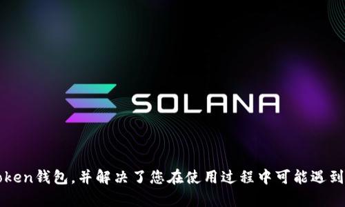 如何在imToken 2.0中创建一个数字钱包：完整演示与指南

guaijianciimToken, 数字钱包, 区块链/guanjianci

引言
随着数字货币的普及，越来越多的人希望拥有自己的数字钱包以便于存储和管理各种加密资产。imToken 2.0作为一款功能强大的数字钱包，凭借其简单易用的界面、出色的安全性和多样的功能，广受用户欢迎。本文将为您详细介绍如何在imToken 2.0中创建一个数字钱包，并为您展示其众多功能。同时，我们还将解答您在使用过程中可能遇到的问题，帮助您更加得心应手地使用这款应用。

一、imToken 2.0 简介
imToken 2.0是一个去中心化的数字钱包，支持以太坊（ETH）、比特币（BTC）及其他许多ERC20代币的存储、管理与交易。由于其出色的用户体验和强大的安全机制，imToken 2.0被全球用户所认可。其主要功能包括资产管理、DApp浏览、Token交易、币安链支持等，使用户能够在一个平台上完成多种操作，极大提升了使用便利性。

二、如何在imToken 2.0中创建数字钱包
接下来，我们将逐步演示如何在imToken 2.0中创建数字钱包，确保每一个步骤都易于理解，方便新用户快速上手。

h4步骤1：下载与安装imToken 2.0/h4
首先，您需要在您的手机应用商店（App Store或Google Play）中搜索“imToken 2.0”并下载。下载后，按照应用程序的提示进行安装。

h4步骤2：打开应用与创建钱包/h4
安装成功后，打开imToken 2.0应用。在首页中，您将看到“创建钱包”或“导入钱包”的选项。选择“创建钱包”以开始创建新的数字钱包。

h4步骤3：设置钱包名称与密码/h4
在创建钱包的过程中，应用会要求您设置一个钱包名称和一个安全密码。钱包名称可以随意设置，方便您识别。在设置密码时，请确保密码复杂且安全，以保护您的资产安全。

h4步骤4：备份助记词/h4
创建钱包后，imToken 2.0会生成一组助记词。助记词是恢复钱包的重要信息，务必将其安全地保存，切勿与他人分享。为了确保助记词的安全性，建议将其记录在纸上并妥善保管。

h4步骤5：完成创建与登录/h4
输入您的助记词以确认备份后，您就成功创建了属于自己的imToken 2.0数字钱包。现在，您可以开始使用这个钱包进行加密资产的管理、交易及发行其他功能。

三、imToken 2.0的特色功能
创建好钱包后，imToken 2.0提供了一系列强大的功能，让您能够更轻松地管理您的数字资产：

h41. 多币种支持/h4
imToken 2.0支持多种数字货币，除了主流的比特币和以太坊外，用户还可以轻松管理ERC20代币。这使得在同一平台上管理多种资产成为可能，为用户提供了极大的便利。

h42. DApp浏览器/h4
imToken 2.0内置了DApp浏览器，用户可以直接访问各种去中心化应用（DApp），如去中心化交易所、NFT市场等。这为用户提供了便捷的选项，用户无需切换到其他平台即可使用丰富的DApp生态系统。

h43. 交易功能/h4
用户可以直接在imToken内进行资产交易，包括主流的比特币和以太坊。在交易过程中，应用会提供透明的手续费信息，帮助用户做出明智的选择。

h44. 安全性/h4
imToken 2.0提供了多层安全机制，包括本地存储、助记词保护等。这些安全功能大大增强了用户资产的安全性。

h45. 社区支持/h4
imToken 2.0建立了一个活跃的用户社区，用户可以在这里分享经验，互相学习。在社区中，用户还可以获得最新的区块链新闻与市场动态。

四、常见问题解答
在使用imToken 2.0的过程中，用户可能会遇到一些问题，以下是5个常见问题及其详细解答。

h41. 如何找回丢失的助记词？/h4
助记词是钱包恢复的唯一途径，因此备份助记词至关重要。但如果您不小心丢失了助记词，那么恢复钱包几乎是不可能的。同时，也没有任何技术可以通过私钥找回助记词。如果遇到这种情况，用户可以尝试以下步骤：
ul
    li回忆：有时我们的脑海中可能会留存一部分助记词，回忆之前的书写过程可能会有帮助。/li
    li寻找备份：检查您是否把助记词备份在其他地方，比如初始的纸张、云存储等。/li
    li联系支持：虽然无法保证，但可以尝试联系imToken的用户支持团队，获取额外的帮助和建议。/li
/ul
为了避免这种情况，强烈建议用户妥善保存助记词，并考虑多处备份，以确保钱包的安全性。

h42. imToken支持哪些币种？/h4
imToken 2.0支持主流的加密货币，包括：
ul
    li比特币（BTC）/li
    li以太坊（ETH）/li
    liERC20代币（如USDT、LINK、DAI等）/li
/ul
随着市场的发展，imToken也会不断更新和添加新的支持币种。用户可以通过应用内的资产管理界面获得最新的支持币种列表，并可以便捷地跨链转账与操作。

h43. 如何提高imToken钱包的安全性？/h4
保障您的数字钱包安全是一项重要任务，以下是一些提升imToken钱包安全性的技巧：
ul
    li设置复杂的密码：避免使用易猜测的密码，选择密码中包含数字、字母和特殊符号的组合。/li
    li定期备份助记词：确保随时都有助记词的安全备份，建议将备份存放在安全的地方。/li
    li启用双重认证：如果imToken提供此功能，那么请务必启用双重认证，增加额外的安全层。/li
    li警惕钓鱼网站：在输入机密信息时，确保在官方网站上进行，不要随意点击链接。/li
/ul
总之，提升钱包安全性的关键在于用户自身的意识和操作，只有保持警惕和良好的习惯，才能保护自己的数字资产。

h44. imToken的交易费用是多少？/h4
imToken的交易费用通常由网络手续费决定，这通常是根据您在交易时所选择的币种以及交易规模而异。以以太坊交易为例，网络手续费会受到网络拥挤程度的影响。在交易过程中，imToken会明确告诉您即将产生的费用，以便您做出交易决定。
用户在进行交易前，可以根据交易确认时间的需要调整手续费，比如选择高费用以获得更快的确认速度，或选择低费用以节省成本，但可能稍微延迟确认。您可以在每一次交易前看到当前的网络费用情况，并进行相应的选择。

h45. 如何导入已有的钱包？/h4
如果您已经拥有一个钱包，可以通过imToken导入其助记词或私钥。以下是具体步骤：
ul
    li打开imToken应用，选择“导入钱包”。/li
    li输入您的助记词，按提示确认。/li
    li选择钱包名称及设置安全密码。/li
    li完成导入，您就可以使用已有的钱包了。/li
/ul
导入钱包的过程简单快捷，但请确保您输入的信息准确无误，以免影响资产的成功导入。

结语
imToken 2.0是一款非常出色的数字钱包应用，它提供了丰富的功能以及高度的便捷性，适合各类用户使用。通过本文的详细介绍，希望您能够充分了解如何创建和使用imToken钱包，并解决了您在使用过程中可能遇到的一些问题。随着区块链技术的不断发展，掌握这些工具将帮助您更好地参与其中，管理好自己的数字资产。