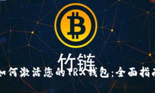 如何激活您的TRX钱包：全面指南