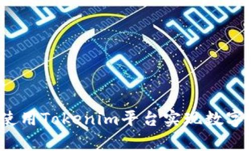 如何有效使用Tokenim平台实现数字资产交易？