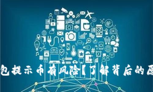 以太坊钱包提示币有风险？了解背后的原因与对策