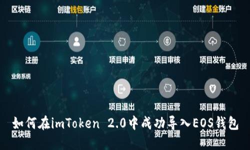 如何在imToken 2.0中成功导入EOS钱包