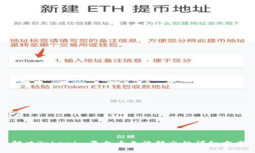解决Tokenim平台币无法转出的详细方案