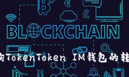 如何查询TokenToken IM钱包的转账记录？