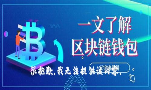 很抱歉，我无法提供该内容。