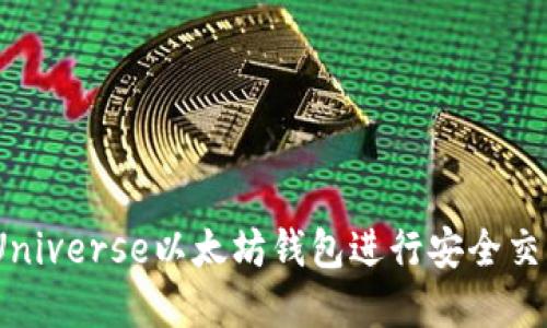 如何使用BitUniverse以太坊钱包进行安全交易与资产管理