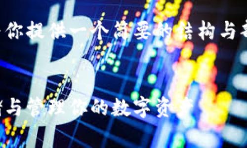 由于内容字数上的限制，我将为你提供一个简要的结构与部分内容草案。请根据需要扩充。

:
深入理解比特币钱包：安全存储与管理你的数字资产