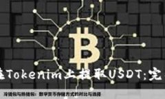 如何在Tokenim上提取USDT：完