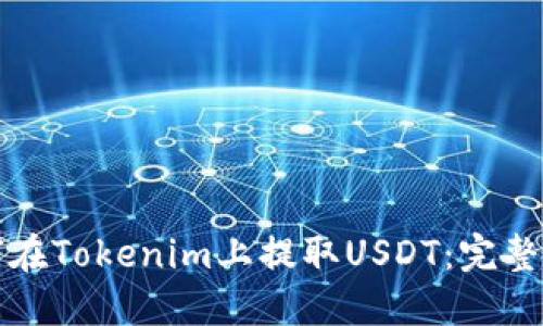 如何在Tokenim上提取USDT：完整指南