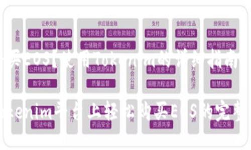 即将买EOS？使用Tokenim的详细指南

在Tokenim平台上轻松购买EOS的完整指南