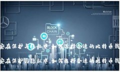 币安在保护与隐私中，如