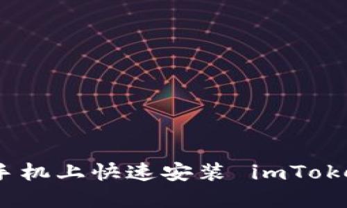如何在苹果手机上快速安装 imToken 2.0 钱包