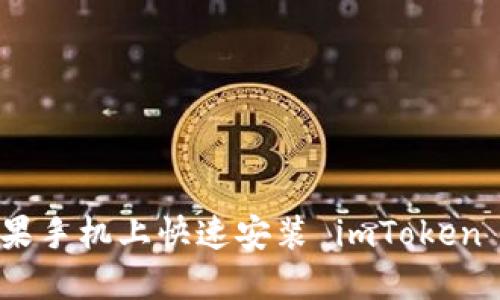 如何在苹果手机上快速安装 imToken 2.0 钱包