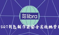 如何使用欧易USDT钱包制作