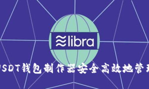 如何使用欧易USDT钱包制作器安全高效地管理你的数字资产