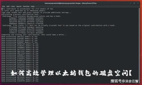 如何高效管理以太坊钱包的磁盘空间？