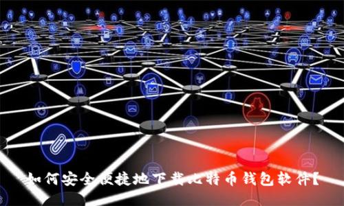 如何安全便捷地下载比特币钱包软件？