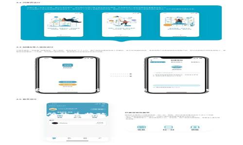 保存USDT钱包地址的最佳方式

相关关键词：安全存储, 钱包管理, 数字资产

安全存储, 钱包管理, 数字资产/guanjianci

在数字货币的世界中，USDT（Tether）作为一种稳定币，因其价格与美元挂钩而受到很多投资者的青睐。然而，如何安全地保存USDT钱包地址，对于每一个加密货币用户来说都是一个关键步骤。本文将详细介绍保存USDT钱包地址的最佳方式，包括不同钱包的选择、安全策略以及常见问题的解答。希望能够帮助用户有效地管理和保护他们的数字资产。

一、了解USDT钱包的基本概念
USDT钱包是一种用于存储和管理USDT（Tether）数字资产的工具。它可以是软件钱包、硬件钱包或交易所钱包。不同类型的钱包有不同的安全性、便利性和使用体验。

1. **软件钱包**：这类钱包可以是桌面应用程序或移动应用程序，用户需要在自己的电脑或手机上安装。软件钱包一般比较方便，但由于它们是在线或半在线的，安全性可能不如硬件钱包。

2. **硬件钱包**：硬件钱包是一种实体设备，通常被认为是最安全的存储方式之一。它们将私钥保存在设备内部，不连接互联网，防止恶意攻击和黑客入侵。

3. **交易所钱包**：在加密货币交易所交易时，用户的USDT通常存储在交易所提供的钱包中。虽然使用起来相对便利，但不建议长期存储，因为交易所可能会受到黑客攻击、平台关闭等风险影响。

二、选择合适的USDT钱包
选择一个适合自己的USDT钱包是安全存储的第一步。在选择钱包时，用户需要考虑以下几个因素：

1. **安全性**：确认钱包是否有良好的安全措施，如双重身份验证、密钥管理、冷存储等。

2. **用户体验**：钱包的使用界面应该友好易懂，便于新手用户上手。

3. **支持的资产类型**：确保钱包不仅支持USDT，还可以存储其他数字资产，以便未来可能的投资。

三、如何保存USDT钱包地址
保存USDT钱包地址时，需要注意以下几个方面：

1. **记录私钥和助记词**：在创建钱包时，用户将获得一串私钥或助记词。务必将这些信息妥善保存，因为一旦丢失，用户将无法访问自己的资产。最佳的做法是将其写下来，并存放在安全的地方，例如保险箱。

2. **使用主流钱包**：建议使用知名品牌的冷钱包（如 Ledger 或 Trezor）来储存私钥。这些品牌通常会提供额外的安全保护功能。

3. **备份数据**：定期对钱包数据进行备份，确保在设备损坏或丢失的情况下能够恢复钱包。

4. **避免在网上分享**：绝对不要在网络上分享你的钱包地址、私钥或助记词。任何声称能帮助你获得更多USDT的请求都要保持警惕，这是诈骗的常见手段。

四、实用技巧和安全策略
除了基本的保存方式外，可以采用以下安全策略来进一步保护您的USDT钱包：

1. **定期更新软件**：如果使用的是软件钱包，请确保定期更新到最新版本，以保障其安全性。

2. **使用强密码**：确保在访问钱包时使用复杂且强大的密码，避免使用容易猜测的密码。

3. **启用双重验证**：如果钱包支持双重验证，务必启用。这将大大增加攻击者非法访问账户的难度。

4. **监控账户活动**：定期查看钱包的交易记录，确保没有可疑活动。

5. **分散存储**：不建议将所有资产集中在单一钱包中。可以考虑将资产分散到多个钱包中，以降低风险。

五、常见问题解答

h41. 在选择USDT钱包时，我应该关注哪些安全特性？/h4
选择USDT钱包时，关键的安全特性包括：双重身份验证、私钥控制、冷存储选项、强加密保护和安全备份功能。确保钱包提供上述功能，有助于提高资产安全性。

h42. 助记词丢失了该怎么办？/h4
助记词是恢复钱包的关键。如果助记词丢失，最普遍的结果是无法访问钱包和资产。因此，强烈建议在写下助记词后，务必备份，并存放在安全的地方。如果确实丢失了助记词，除非能够找回，否则可能无法恢复资产。

h43. 如何确认钱包是否安全？/h4
在确认钱包的安全性时，可以考虑查看用户评价、社区反馈和第三方审计报告。此外，知名品牌的钱包通常具备良好的安全记录和技术支持。

h44. 钱包里的USDT能够兑换为法币吗？/h4
是的，大多数主流交易所均支持将USDT兑换为法币（如美元、人民币等）。用户需要将自己的USDT转到交易所，再进行兑换。但是，需要注意交易费用以及不同交易所的兑换政策。

h45. 如何保护我的USDT免受黑客攻击？/h4
为了保护USDT免受黑客攻击，可以采取以下措施：使用冷钱包存储大额资产、启用双重验证、定期更新软件、监控账户活动，以及避免连接公共Wi-Fi以访问钱包。

六、总结
总之，保存USDT钱包地址的正确方法是确保安全、便捷和高效。在选择钱包时，务必关注安全性并采取必要的保护措施。只有这样，才能在这个数字资产飞速发展的时代，保护好自己的投资。希望本文对你在管理USDT钱包时有所帮助！