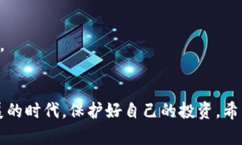 保存USDT钱包地址的最佳方式

相关关键词：安全存储, 钱包管理, 数字资产

安全存储, 钱包管理, 数字资产/guanjianci

在数字货币的世界中，USDT（Tether）作为一种稳定币，因其价格与美元挂钩而受到很多投资者的青睐。然而，如何安全地保存USDT钱包地址，对于每一个加密货币用户来说都是一个关键步骤。本文将详细介绍保存USDT钱包地址的最佳方式，包括不同钱包的选择、安全策略以及常见问题的解答。希望能够帮助用户有效地管理和保护他们的数字资产。

一、了解USDT钱包的基本概念
USDT钱包是一种用于存储和管理USDT（Tether）数字资产的工具。它可以是软件钱包、硬件钱包或交易所钱包。不同类型的钱包有不同的安全性、便利性和使用体验。

1. **软件钱包**：这类钱包可以是桌面应用程序或移动应用程序，用户需要在自己的电脑或手机上安装。软件钱包一般比较方便，但由于它们是在线或半在线的，安全性可能不如硬件钱包。

2. **硬件钱包**：硬件钱包是一种实体设备，通常被认为是最安全的存储方式之一。它们将私钥保存在设备内部，不连接互联网，防止恶意攻击和黑客入侵。

3. **交易所钱包**：在加密货币交易所交易时，用户的USDT通常存储在交易所提供的钱包中。虽然使用起来相对便利，但不建议长期存储，因为交易所可能会受到黑客攻击、平台关闭等风险影响。

二、选择合适的USDT钱包
选择一个适合自己的USDT钱包是安全存储的第一步。在选择钱包时，用户需要考虑以下几个因素：

1. **安全性**：确认钱包是否有良好的安全措施，如双重身份验证、密钥管理、冷存储等。

2. **用户体验**：钱包的使用界面应该友好易懂，便于新手用户上手。

3. **支持的资产类型**：确保钱包不仅支持USDT，还可以存储其他数字资产，以便未来可能的投资。

三、如何保存USDT钱包地址
保存USDT钱包地址时，需要注意以下几个方面：

1. **记录私钥和助记词**：在创建钱包时，用户将获得一串私钥或助记词。务必将这些信息妥善保存，因为一旦丢失，用户将无法访问自己的资产。最佳的做法是将其写下来，并存放在安全的地方，例如保险箱。

2. **使用主流钱包**：建议使用知名品牌的冷钱包（如 Ledger 或 Trezor）来储存私钥。这些品牌通常会提供额外的安全保护功能。

3. **备份数据**：定期对钱包数据进行备份，确保在设备损坏或丢失的情况下能够恢复钱包。

4. **避免在网上分享**：绝对不要在网络上分享你的钱包地址、私钥或助记词。任何声称能帮助你获得更多USDT的请求都要保持警惕，这是诈骗的常见手段。

四、实用技巧和安全策略
除了基本的保存方式外，可以采用以下安全策略来进一步保护您的USDT钱包：

1. **定期更新软件**：如果使用的是软件钱包，请确保定期更新到最新版本，以保障其安全性。

2. **使用强密码**：确保在访问钱包时使用复杂且强大的密码，避免使用容易猜测的密码。

3. **启用双重验证**：如果钱包支持双重验证，务必启用。这将大大增加攻击者非法访问账户的难度。

4. **监控账户活动**：定期查看钱包的交易记录，确保没有可疑活动。

5. **分散存储**：不建议将所有资产集中在单一钱包中。可以考虑将资产分散到多个钱包中，以降低风险。

五、常见问题解答

h41. 在选择USDT钱包时，我应该关注哪些安全特性？/h4
选择USDT钱包时，关键的安全特性包括：双重身份验证、私钥控制、冷存储选项、强加密保护和安全备份功能。确保钱包提供上述功能，有助于提高资产安全性。

h42. 助记词丢失了该怎么办？/h4
助记词是恢复钱包的关键。如果助记词丢失，最普遍的结果是无法访问钱包和资产。因此，强烈建议在写下助记词后，务必备份，并存放在安全的地方。如果确实丢失了助记词，除非能够找回，否则可能无法恢复资产。

h43. 如何确认钱包是否安全？/h4
在确认钱包的安全性时，可以考虑查看用户评价、社区反馈和第三方审计报告。此外，知名品牌的钱包通常具备良好的安全记录和技术支持。

h44. 钱包里的USDT能够兑换为法币吗？/h4
是的，大多数主流交易所均支持将USDT兑换为法币（如美元、人民币等）。用户需要将自己的USDT转到交易所，再进行兑换。但是，需要注意交易费用以及不同交易所的兑换政策。

h45. 如何保护我的USDT免受黑客攻击？/h4
为了保护USDT免受黑客攻击，可以采取以下措施：使用冷钱包存储大额资产、启用双重验证、定期更新软件、监控账户活动，以及避免连接公共Wi-Fi以访问钱包。

六、总结
总之，保存USDT钱包地址的正确方法是确保安全、便捷和高效。在选择钱包时，务必关注安全性并采取必要的保护措施。只有这样，才能在这个数字资产飞速发展的时代，保护好自己的投资。希望本文对你在管理USDT钱包时有所帮助！