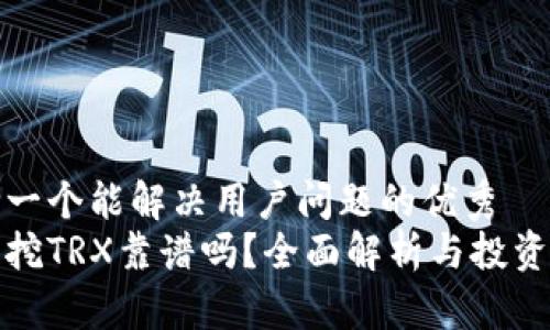 思考一个能解决用户问题的优秀  
钱包挖TRX靠谱吗？全面解析与投资建议